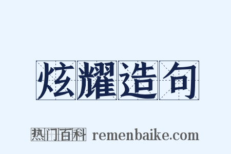 炫耀造句是什么意思的图片